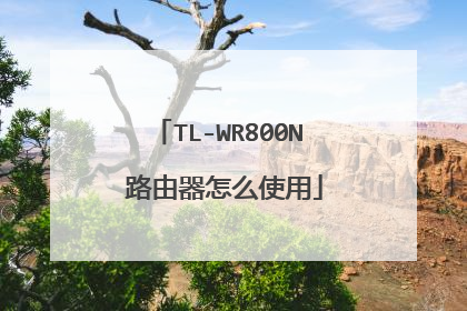 TL-WR800N 路由器怎么使用