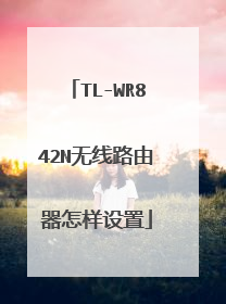 TL-WR842N无线路由器怎样设置