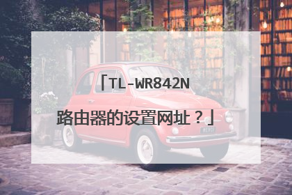 TL-WR842N路由器的设置网址?