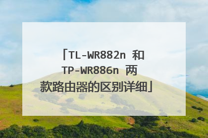 TL-WR882n 和 TP-WR886n 两款路由器的区别详细
