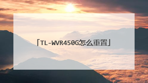 TL-WVR450G怎么重置
