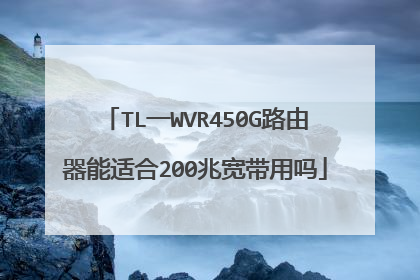 TL一WVR450G路由器能适合200兆宽带用吗