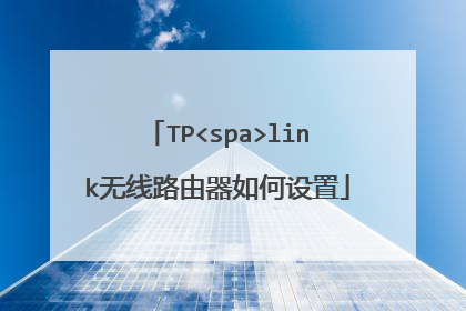 TP<spa>link无线路由器如何设置