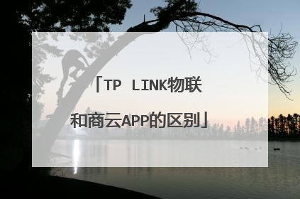 TP LINK物联和商云APP的区别