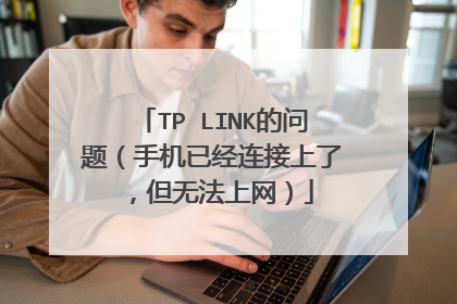 TP LINK的问题(手机已经连接上了,但无法上网)