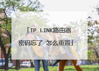 TP LINK路由器密码忘了 怎么重置