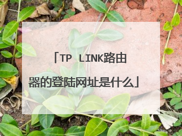 TP LINK路由器的登陆网址是什么