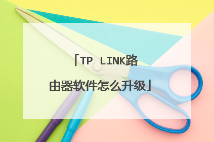 TP LINK路由器软件怎么升级