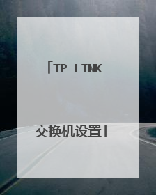TP LINK 交换机设置