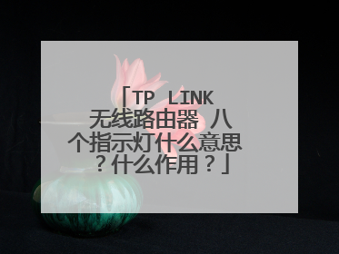 TP LINK 无线路由器 八个指示灯什么意思？什么作用？