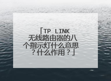TP LINK 无线路由器的八个指示灯什么意思?什么作用?