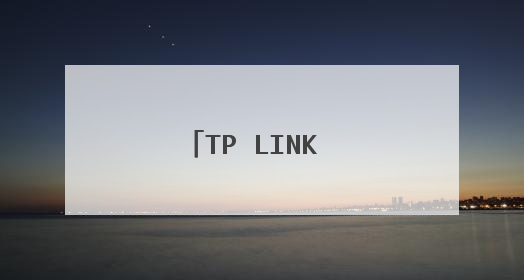TP LINK 无线路由器第一个灯一直在闪,连接不上网络怎么办?