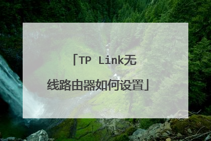 TP Link无线路由器如何设置