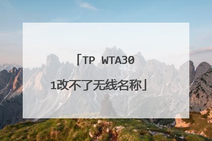 TP WTA301改不了无线名称