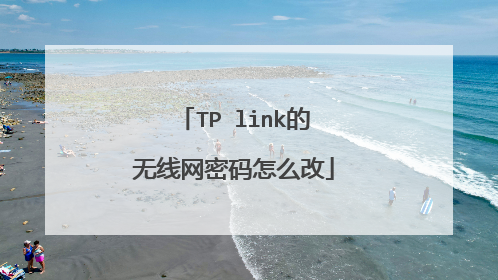 TP link的无线网密码怎么改