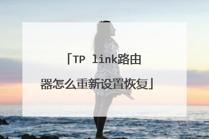 TP link路由器怎么重新设置恢复