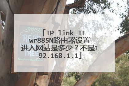 TP link TLwr885N路由器设置进入网站是多少?不是192.168.1.1