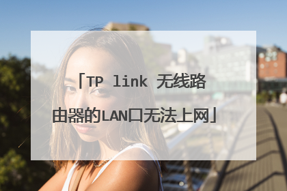 TP link 无线路由器的LAN口无法上网
