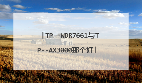 TP--WDR7661与TP--AX3000那个好