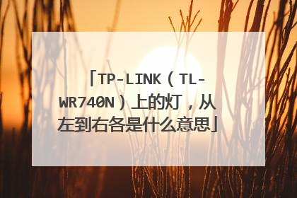 TP-LINK(TL-WR740N)上的灯,从左到右各是什么意思