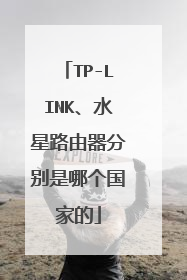 TP-LINK、水星路由器分别是哪个国家的