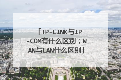 TP-LINK与IP-COM有什么区别；WAN与LAN什么区别
