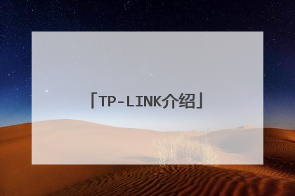 TP-LINK介绍