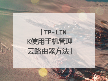 TP-LINK使用手机管理云路由器方法