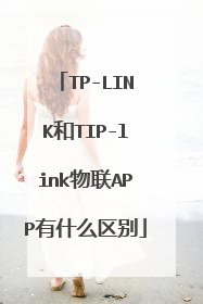 TP-LINK和TIP-link物联APP有什么区别
