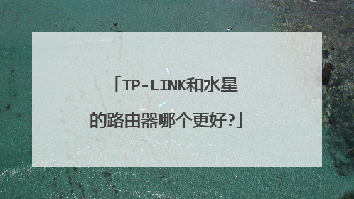 TP-LINK和水星的路由器哪个更好?