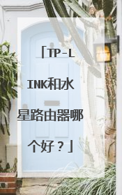 TP-LINK和水星路由器哪个好？