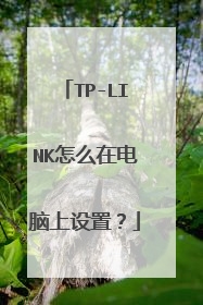 TP-LINK怎么在电脑上设置?