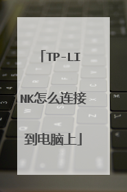 TP-LINK怎么连接到电脑上
