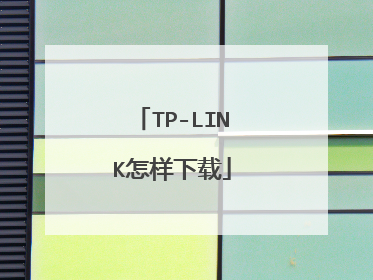 TP-LINK怎样下载