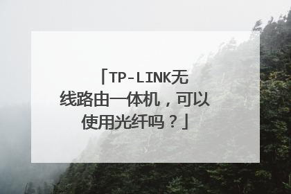 TP-LINK无线路由一体机,可以使用光纤吗?