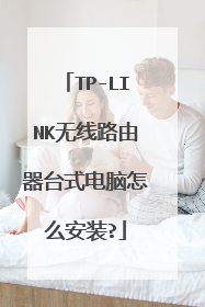 TP-LINK无线路由器台式电脑怎么安装?