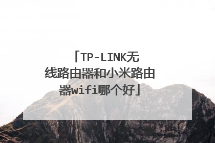 TP-LINK无线路由器和小米路由器wifi哪个好