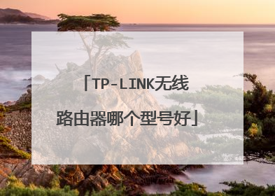 TP-LINK无线路由器哪个型号好
