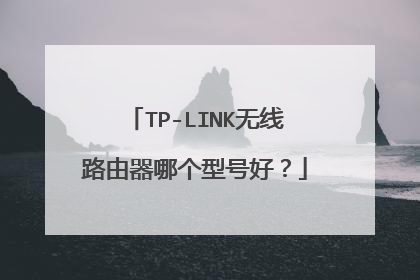 TP-LINK无线路由器哪个型号好？