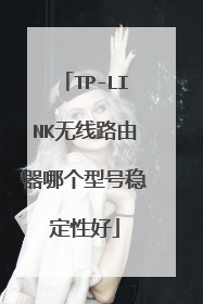 TP-LINK无线路由器哪个型号稳定性好