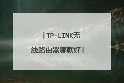 TP-LINK无线路由器哪款好