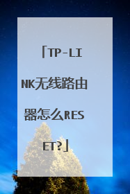 TP-LINK无线路由器怎么RESET?