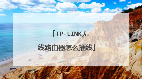 TP-LINK无线路由器怎么插线