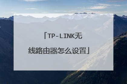 TP-LINK无线路由器怎么设置