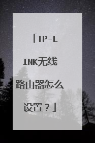TP-LINK无线路由器怎么设置？