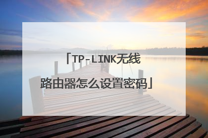 TP-LINK无线路由器怎么设置密码