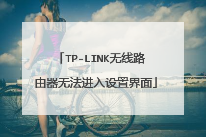 TP-LINK无线路由器无法进入设置界面