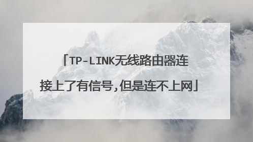 TP-LINK无线路由器连接上了有信号,但是连不上网
