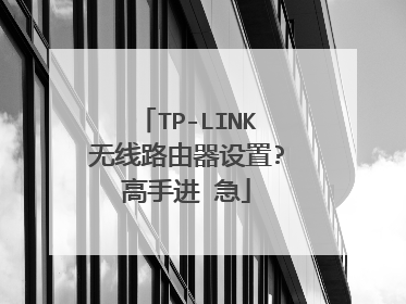 TP-LINK无线路由器设置?高手进 急