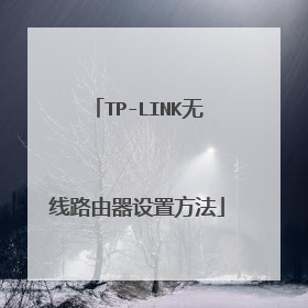 TP-LINK无线路由器设置方法